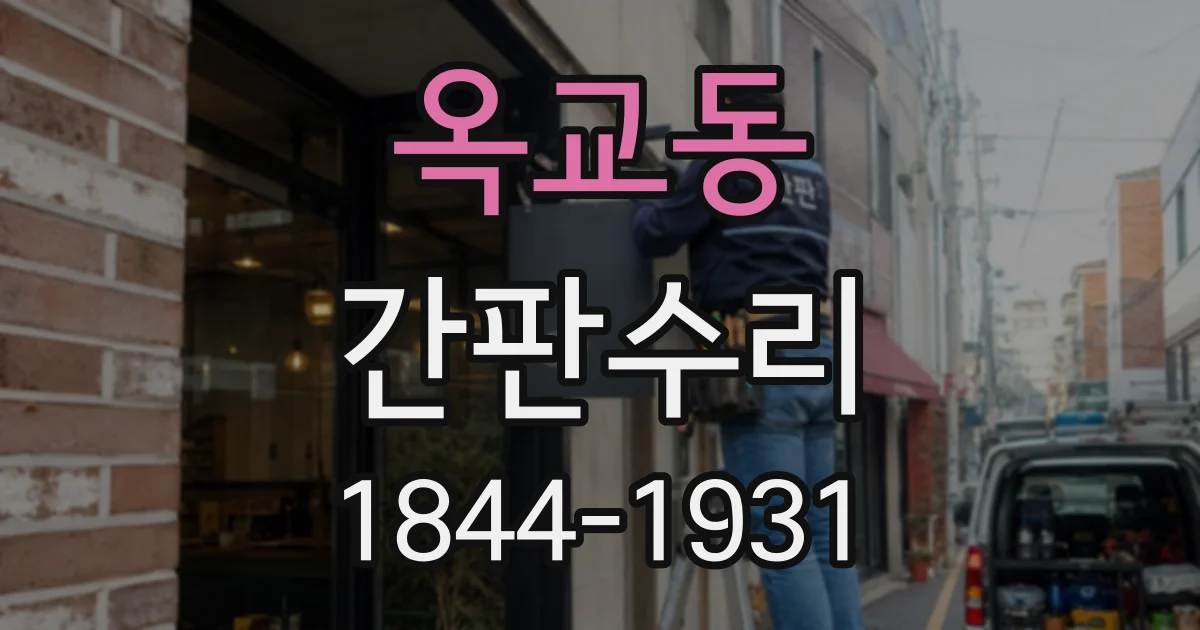 옥교동 간판수리