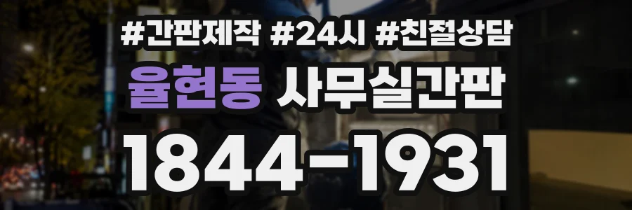 율현동 사무실간판 상담 전화 1844-1931