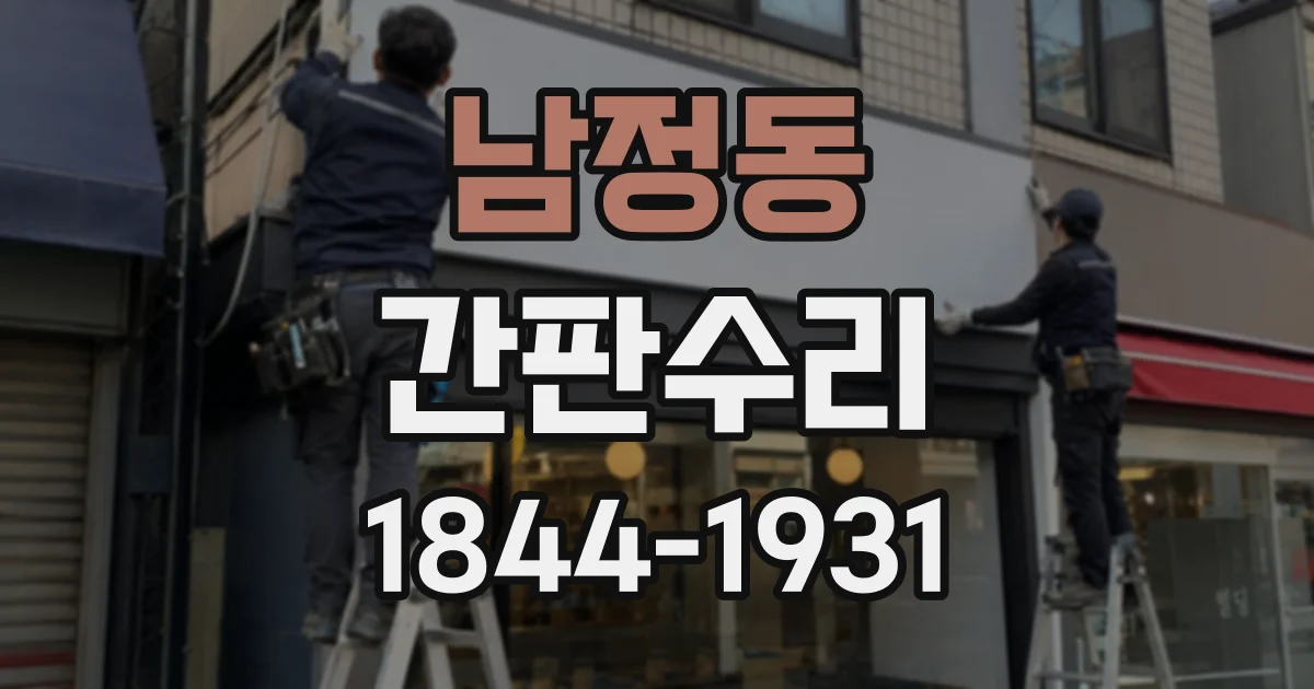 남정동 간판수리