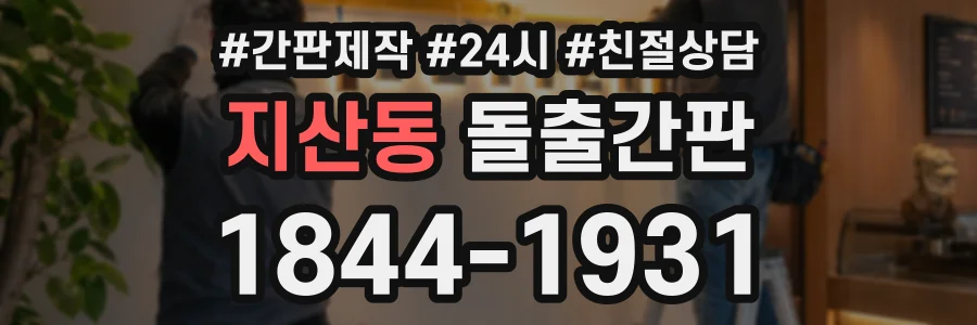 지산동 돌출간판 상담 전화 1844-1931