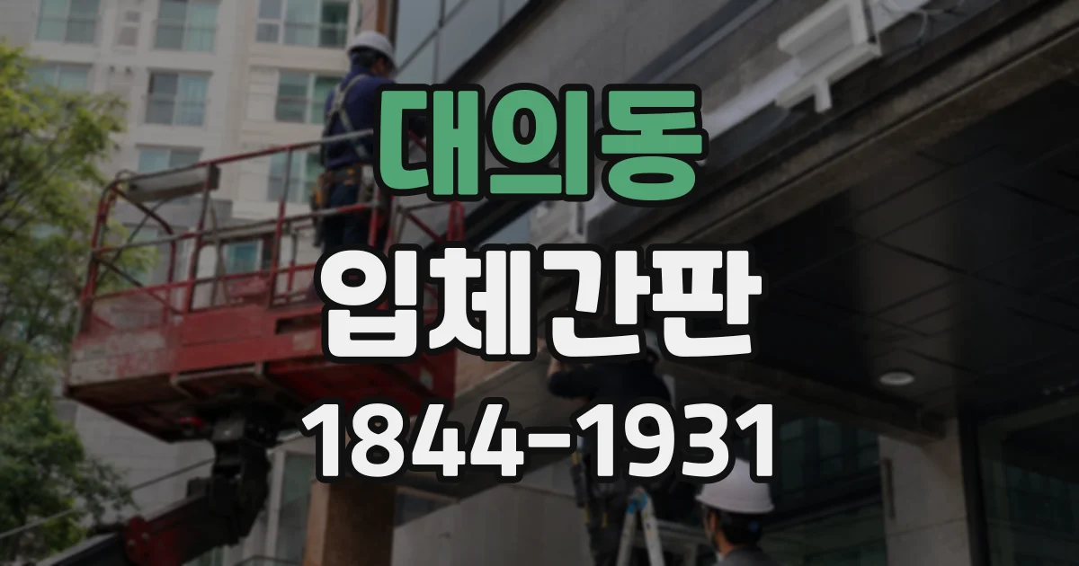 대의동 입체간판