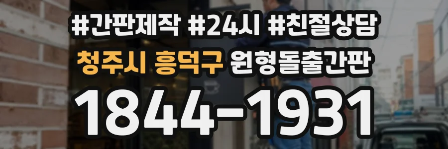 청주시 흥덕구 원형돌출간판 상담 전화 1844-1931