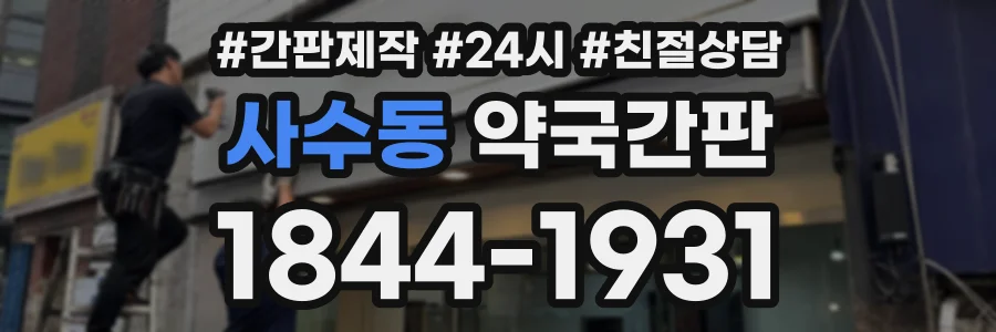 사수동 약국간판 상담 전화 1844-1931