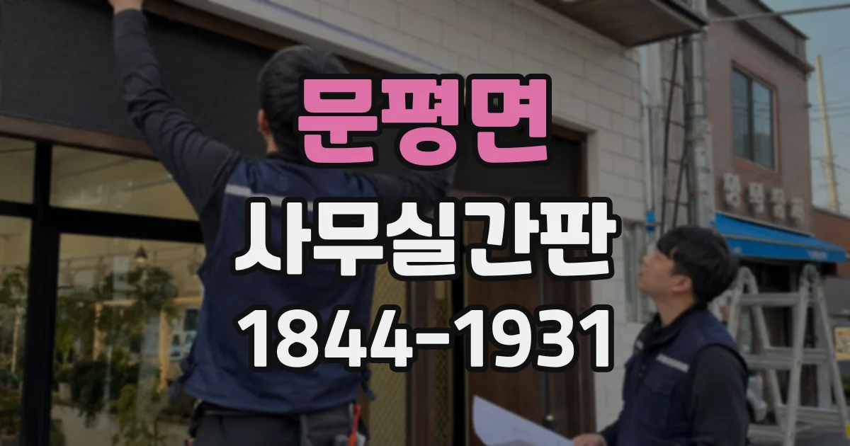 문평면 사무실간판