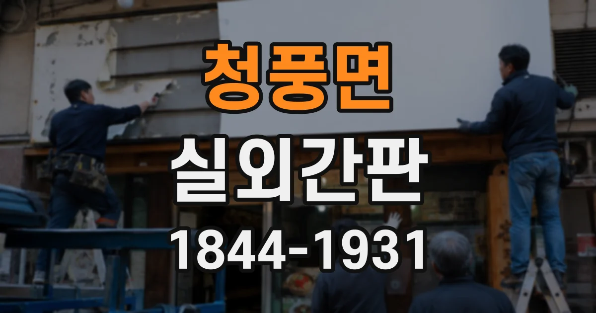 청풍면 실외간판