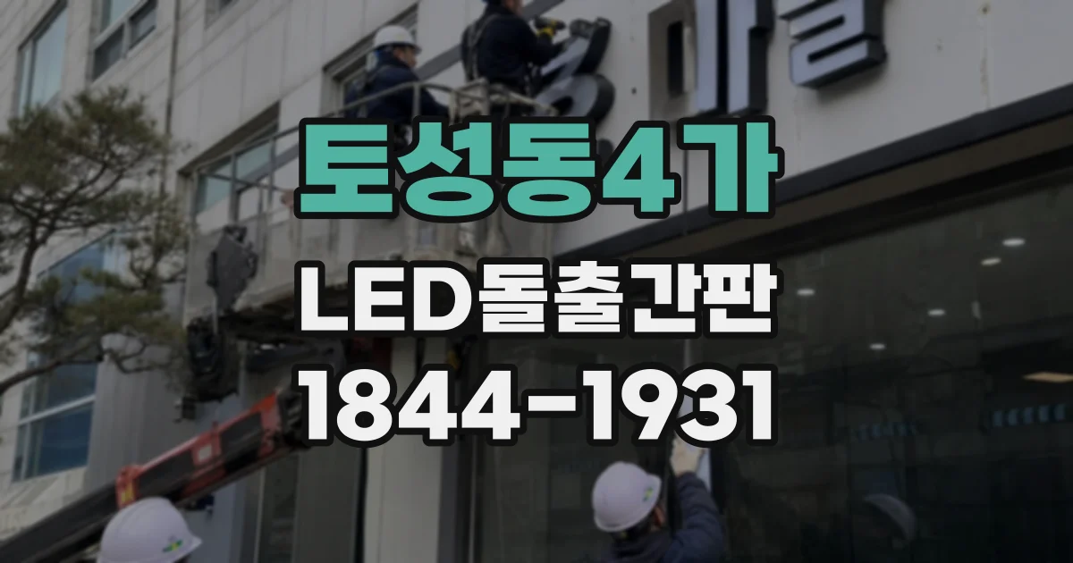 토성동4가 LED돌출간판