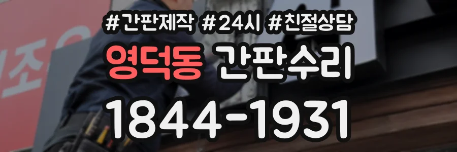 영덕동 간판수리 상담 전화 1844-1931