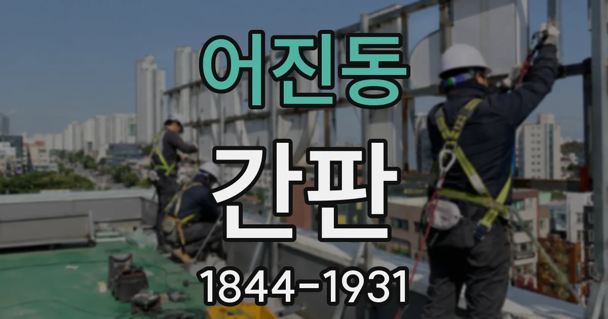 어진동 간판