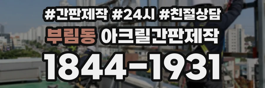 부림동 아크릴간판제작 상담 전화 1844-1931