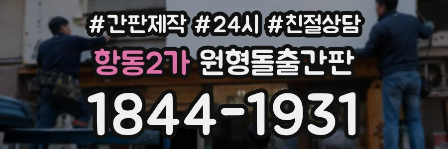 항동2가 원형돌출간판 상담 전화 1844-1931