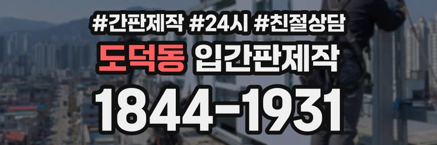 도덕동 입간판제작 상담 전화 1844-1931