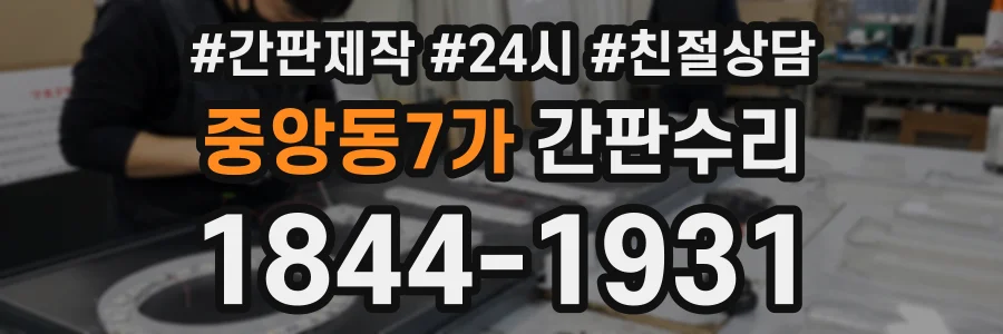 중앙동7가 간판수리 상담 전화 1844-1931