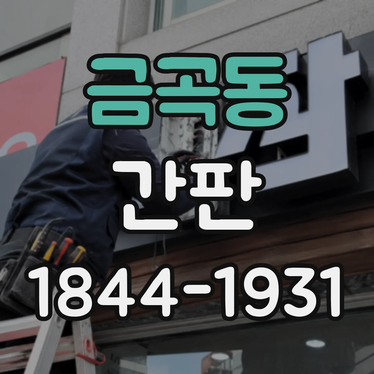 금곡동 간판