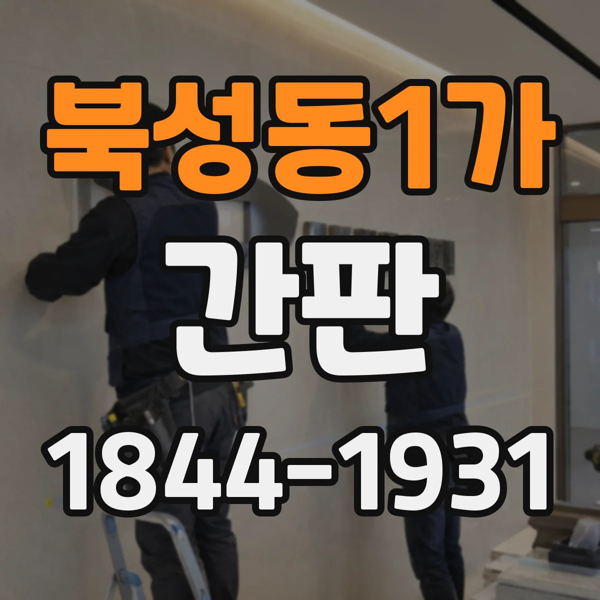 북성동1가 간판