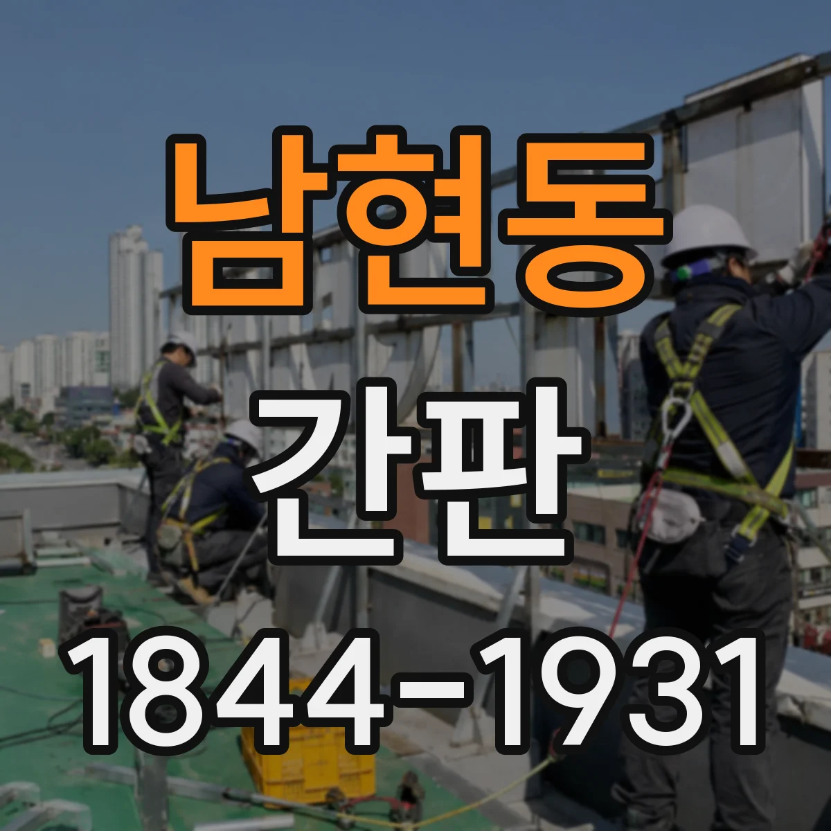 남현동 간판