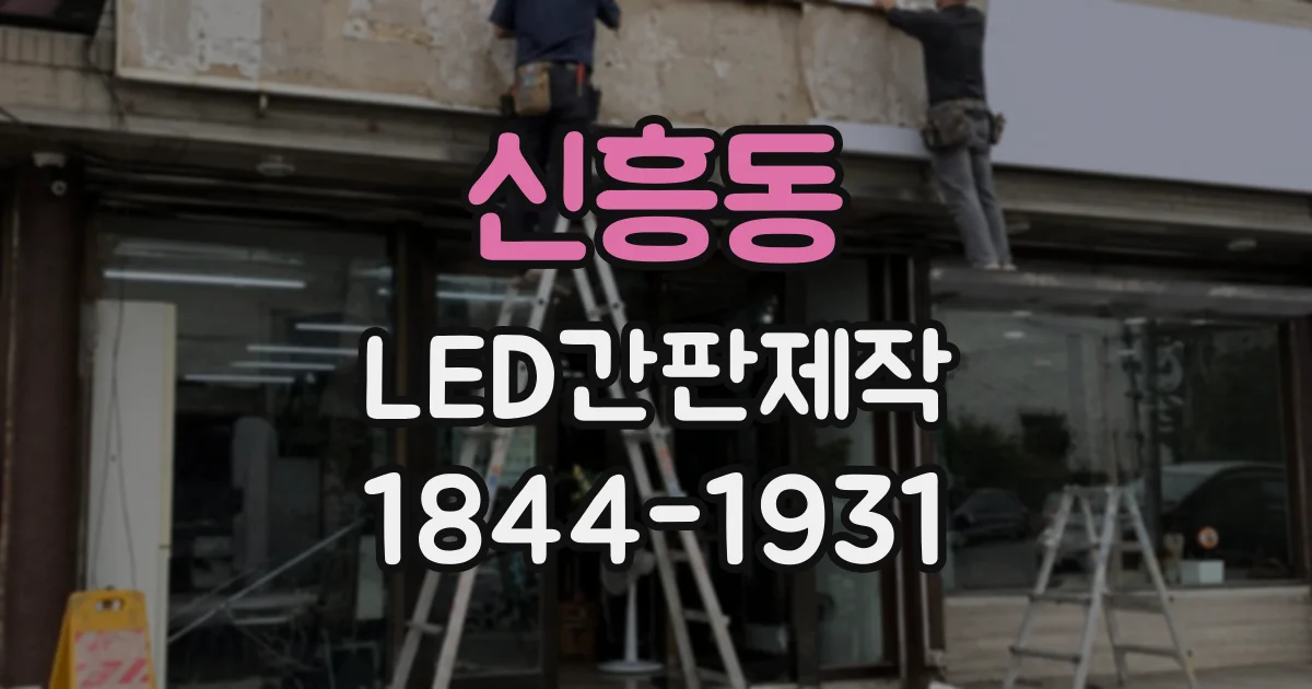 신흥동 LED간판제작