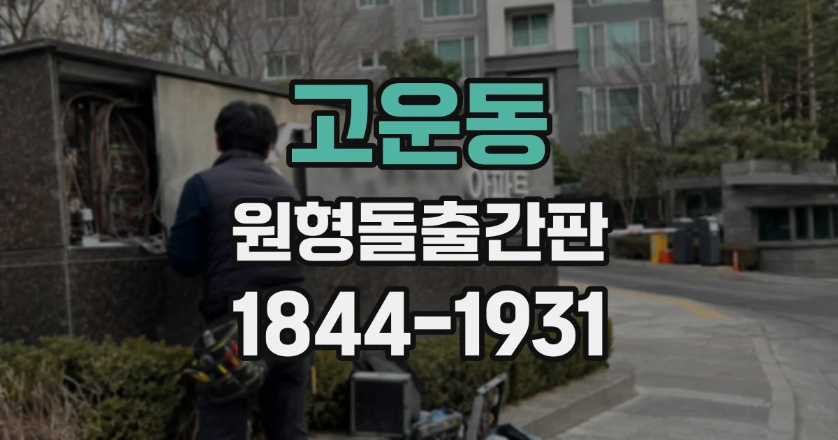 고운동 원형돌출간판
