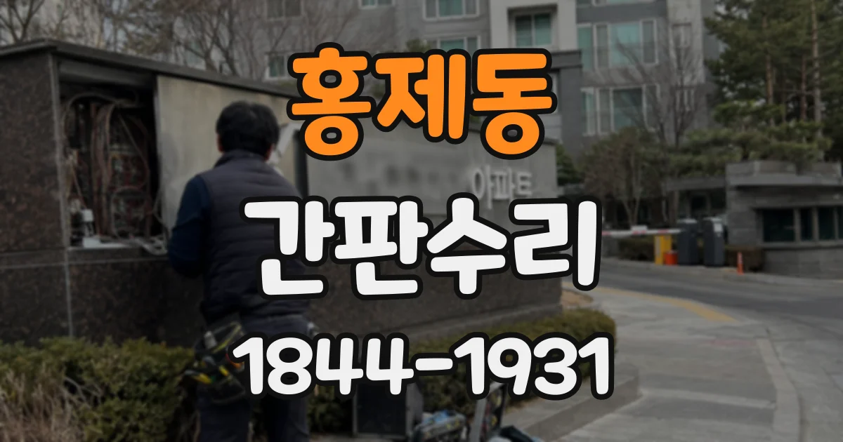 홍제동 간판수리