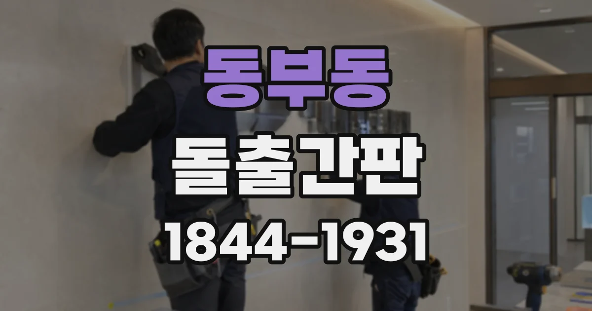 동부동 돌출간판