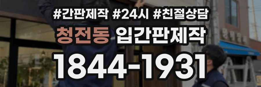 청전동 입간판제작 상담 전화 1844-1931