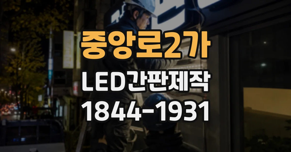 중앙로2가 LED간판제작