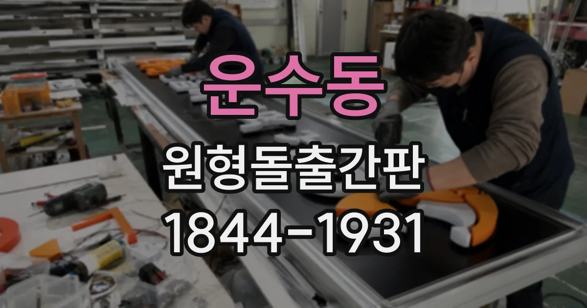 운수동 원형돌출간판