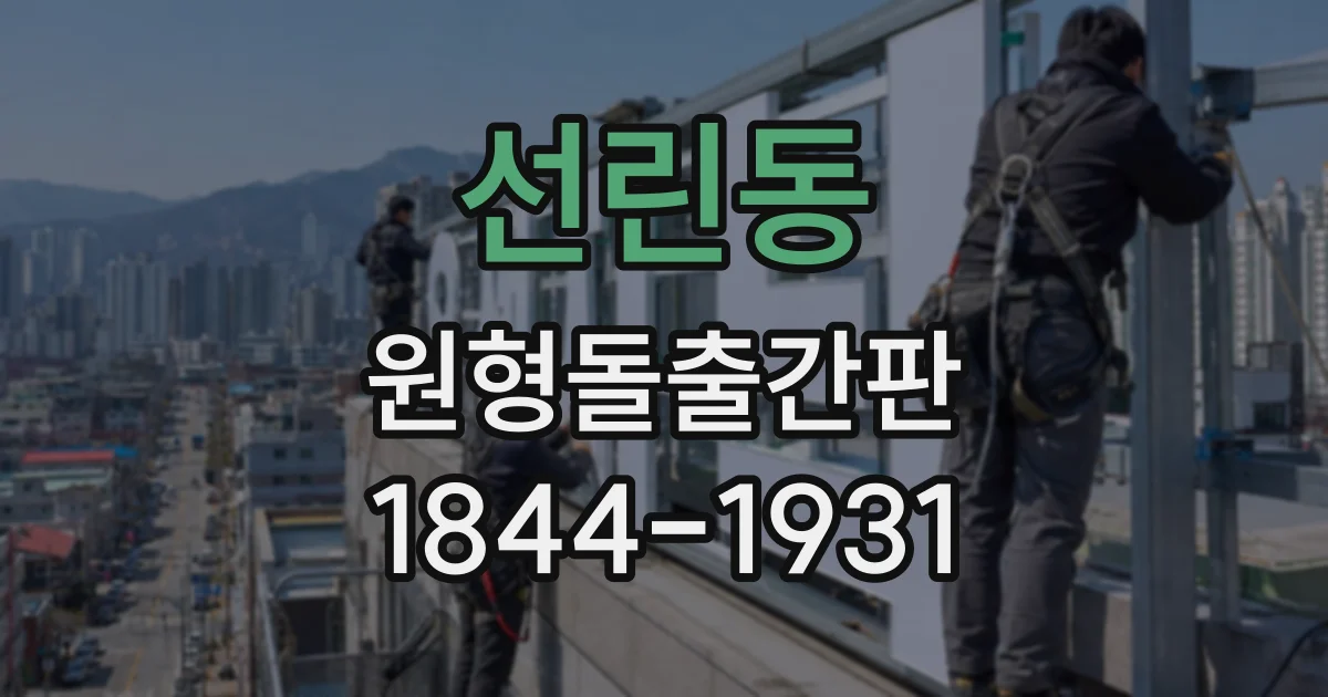 선린동 원형돌출간판