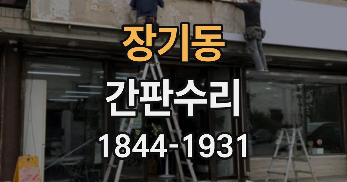 장기동 간판수리