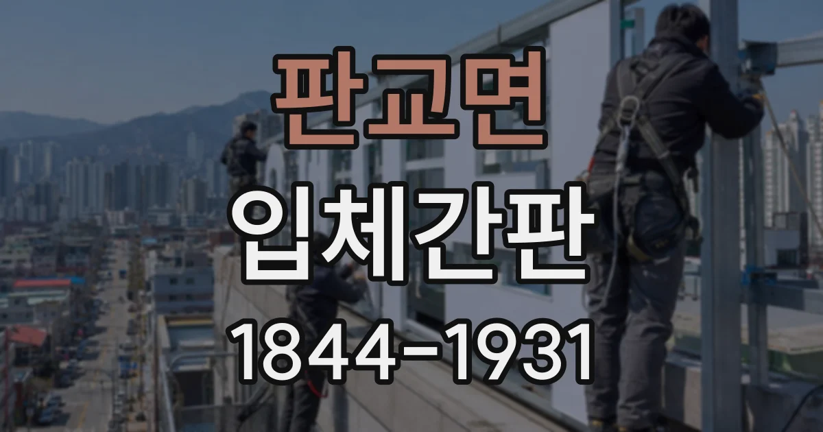 판교면 입체간판