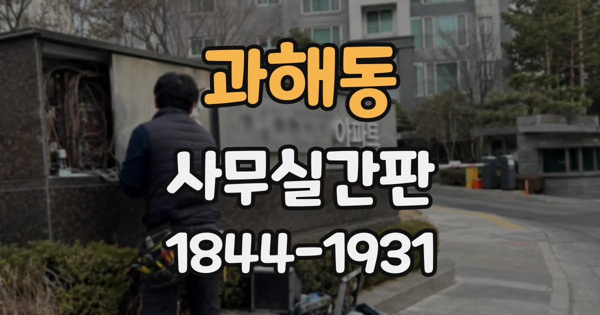 과해동 사무실간판