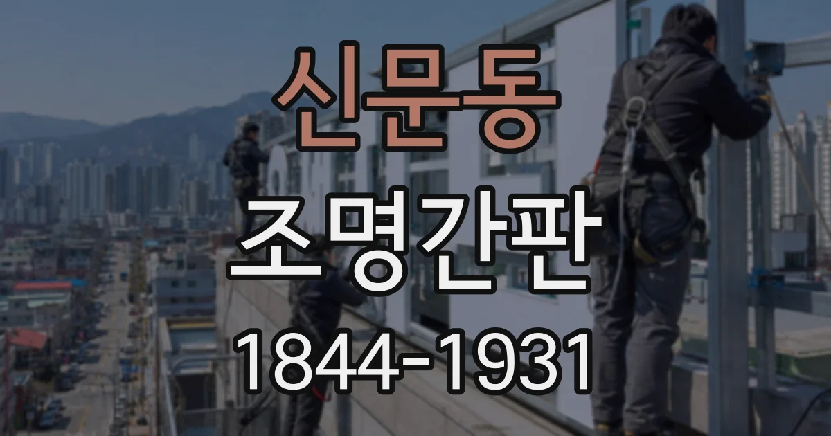 신문동 조명간판