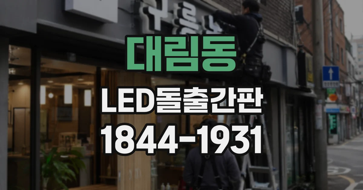 대림동 LED돌출간판