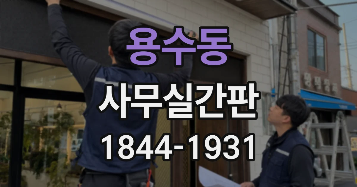 용수동 사무실간판
