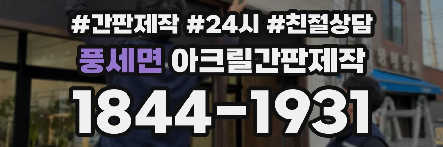 풍세면 아크릴간판제작 상담 전화 1844-1931