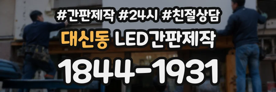 대신동 LED간판제작 상담 전화 1844-1931