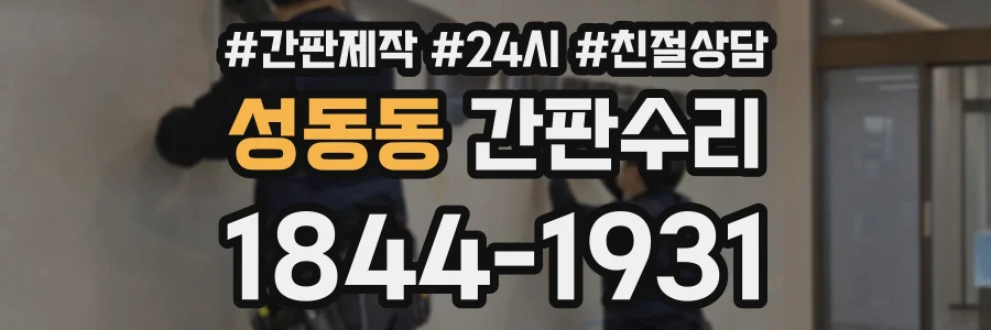 성동동 간판수리 상담 전화 1844-1931