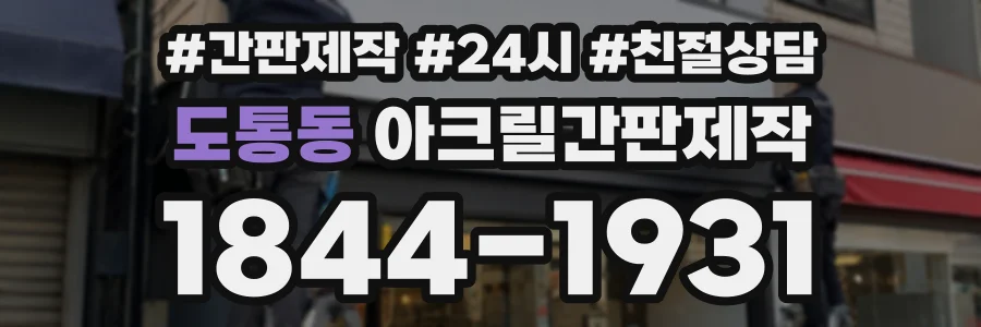 도통동 아크릴간판제작 상담 전화 1844-1931