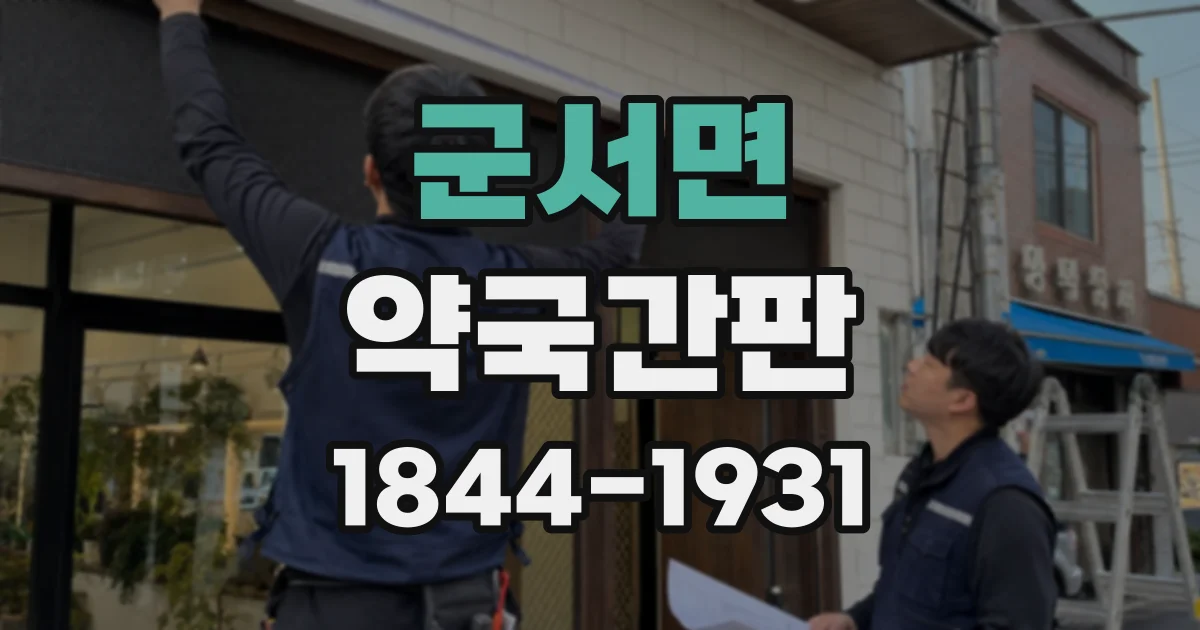 군서면 약국간판
