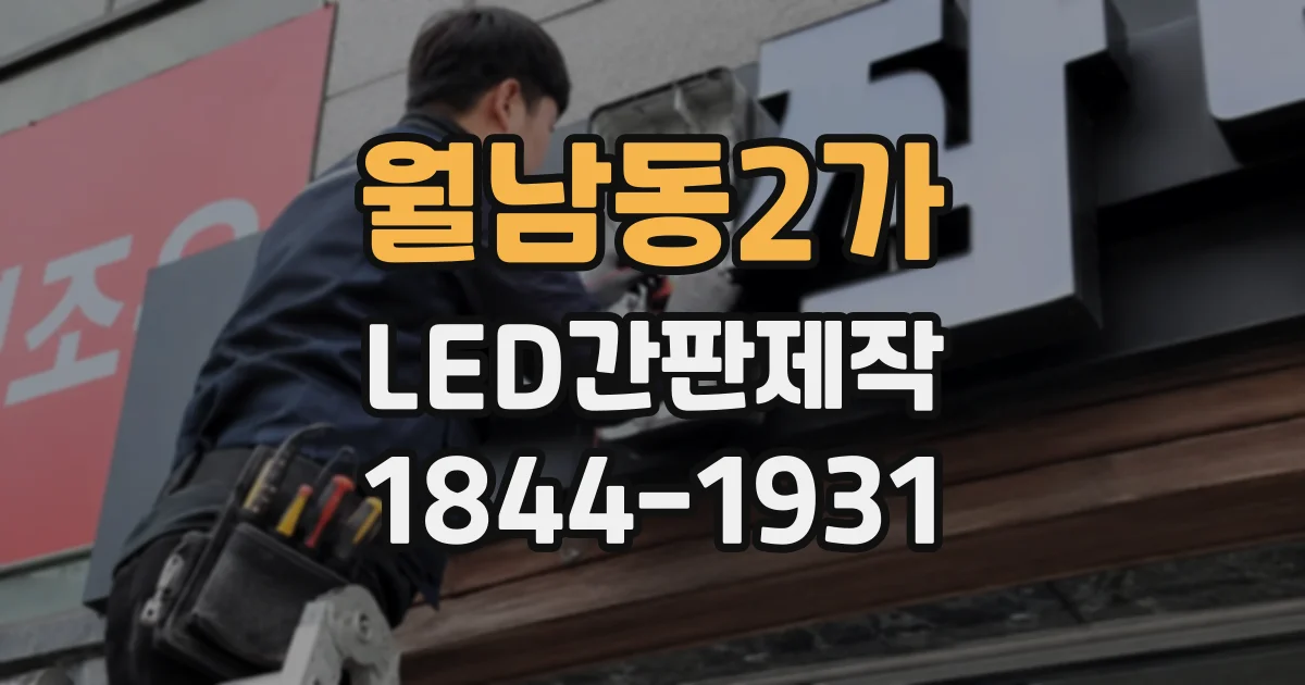 월남동2가 LED간판제작