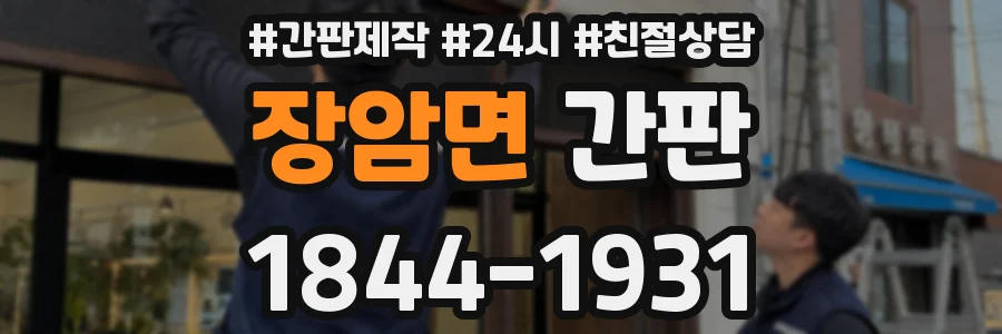 장암면 간판
