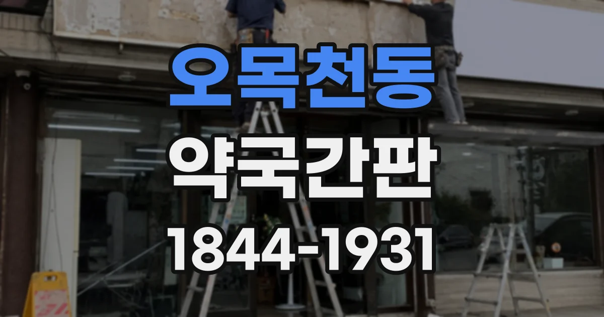 오목천동 약국간판