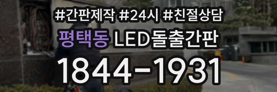 평택동 LED돌출간판 상담 전화 1844-1931