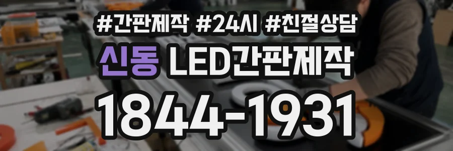 신동 LED간판제작 상담 전화 1844-1931