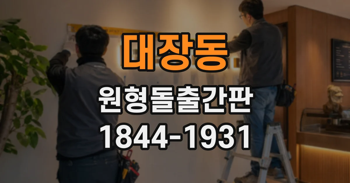 대장동 원형돌출간판