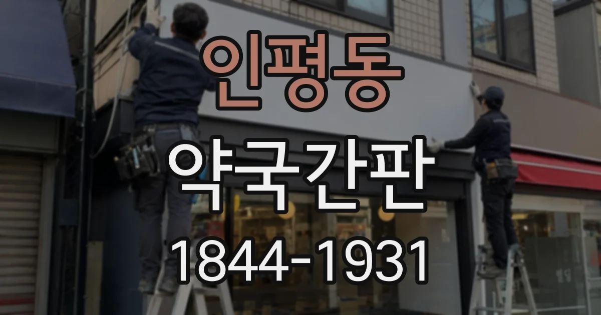 인평동 약국간판