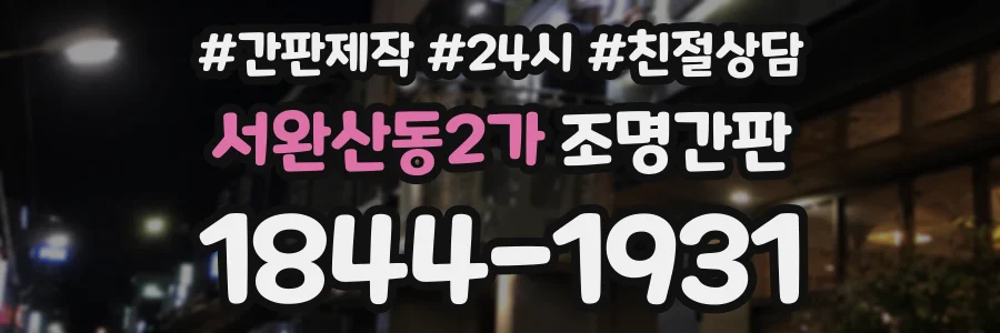 서완산동2가 조명간판 상담 전화 1844-1931