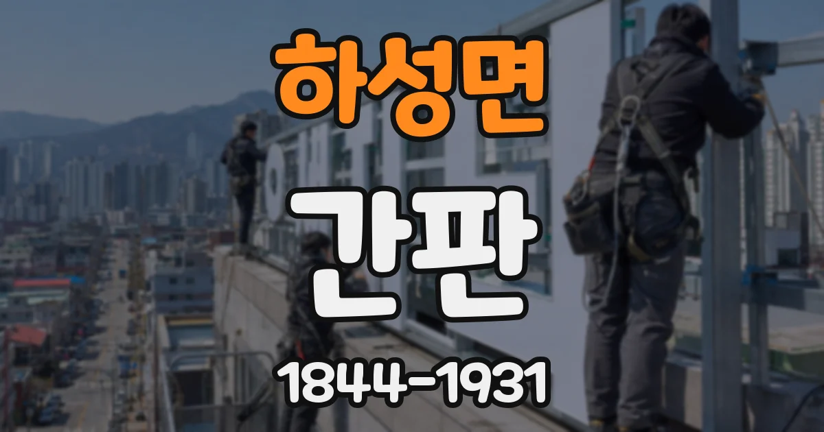 하성면 간판