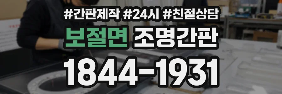 보절면 조명간판 상담 전화 1844-1931