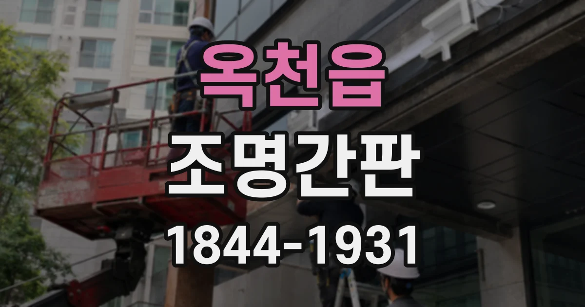 옥천읍 조명간판