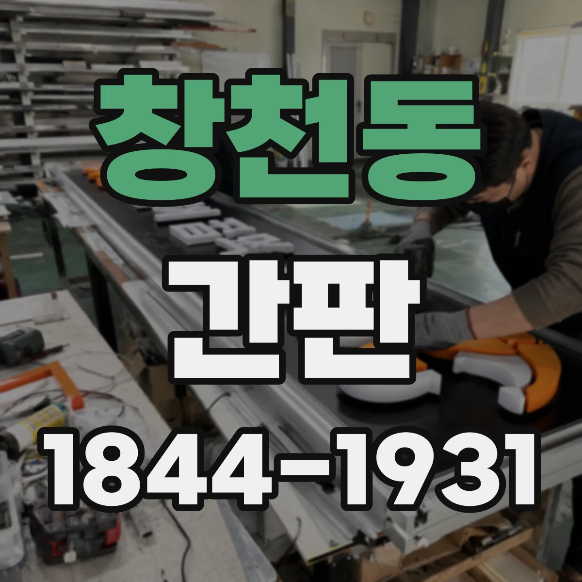 창천동 간판